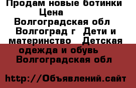 Продам новые ботинки  › Цена ­ 1 500 - Волгоградская обл., Волгоград г. Дети и материнство » Детская одежда и обувь   . Волгоградская обл.